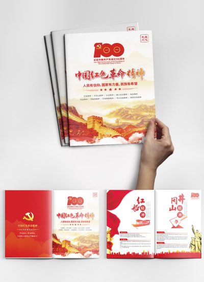 党建画册 中国红色革命精神