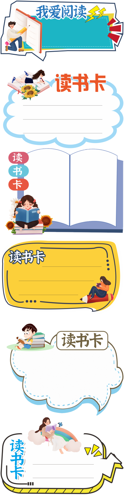 校园读书卡阅读卡中小学幼儿园我爱读书标识卡读书日亲子阅读卡素材模板