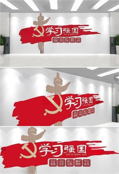简约大气红色学习强国主题教育文化墙