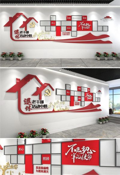 老干部活动中心 文化墙