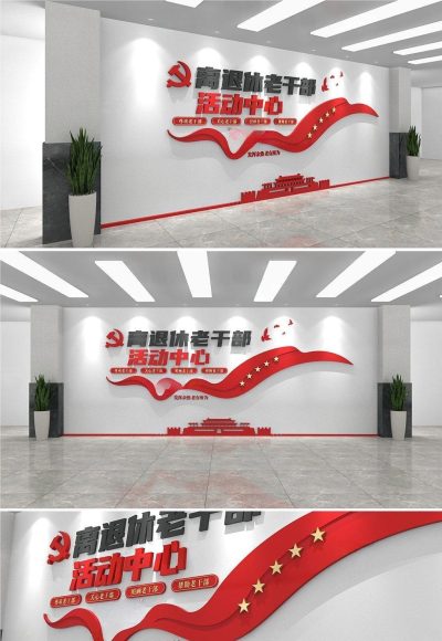 老干部活动中心 文化墙