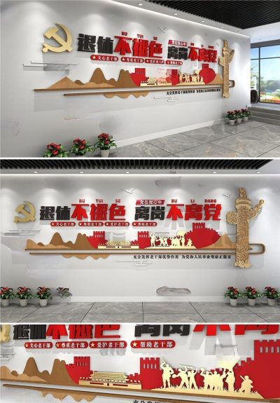 老干部活动中心 文化墙