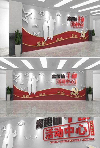 老干部活动中心 文化墙