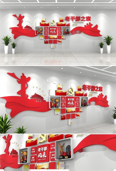老干部活动中心 文化墙