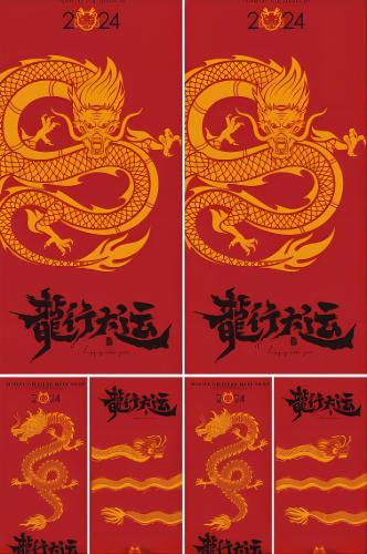 2024龙年 龙行大运 海报