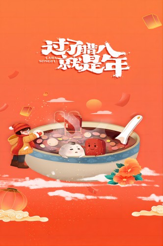 过了腊八就是年海报腊八送福