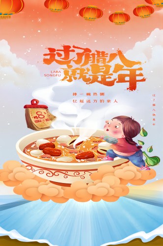 2024过了腊八就是年腊八粥海报