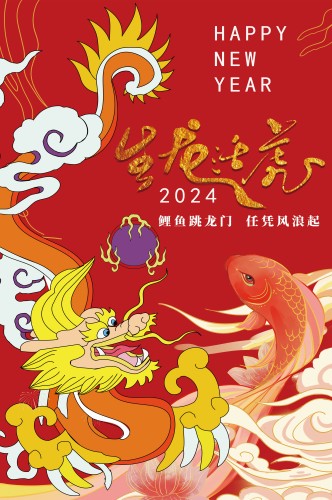 2024生龙活虎鲤鱼跃龙门任凭风浪起新年快乐海报