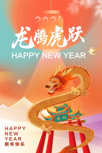 2024龙腾虎跃新年快乐海报