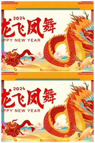 2024龙飞凤舞新年快乐海报