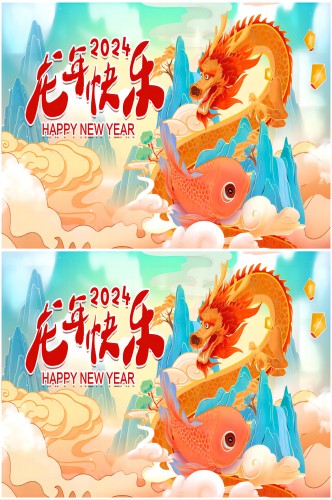 2024龙年快乐新年快乐海报