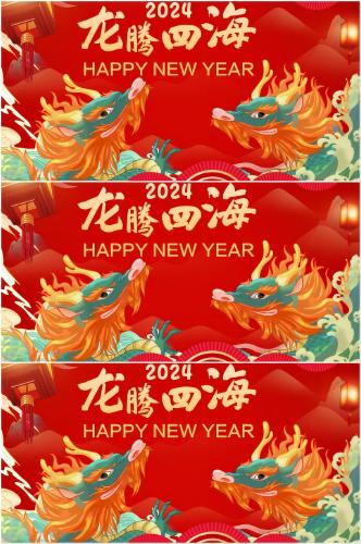 2024龙腾四海新年快乐龙年展板