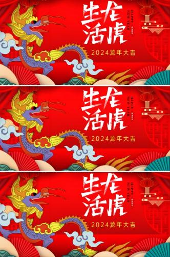 2024生龙活虎龙年大吉展板
