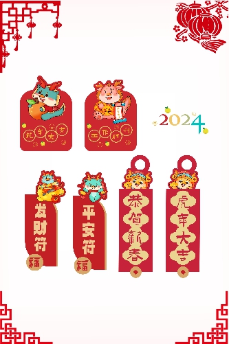 2024龙年大吉工作顺利发财符平安符恭贺新春虎年大吉免抠素材