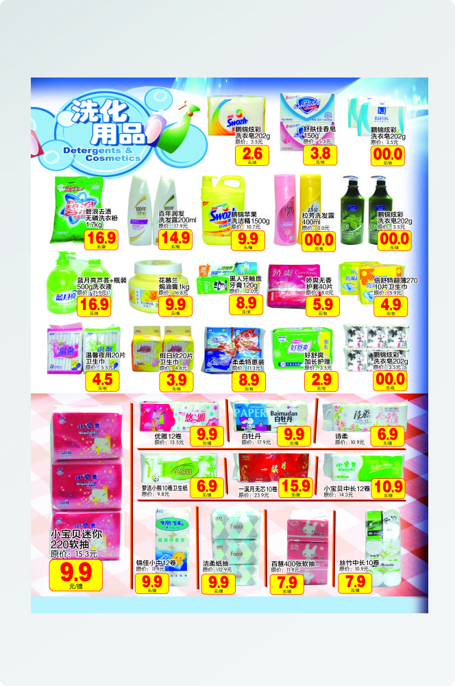 超市洗化用品促销DM宣传单
