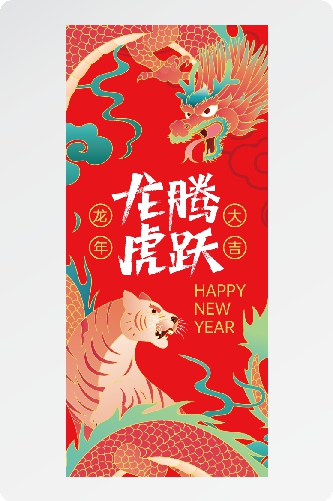 2024龙腾虎跃新年快乐龙年快乐龙年大吉龙年海报