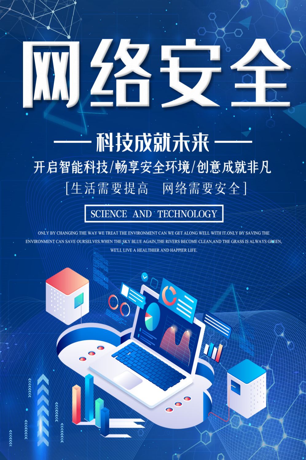 网络安全宣传海报竖版