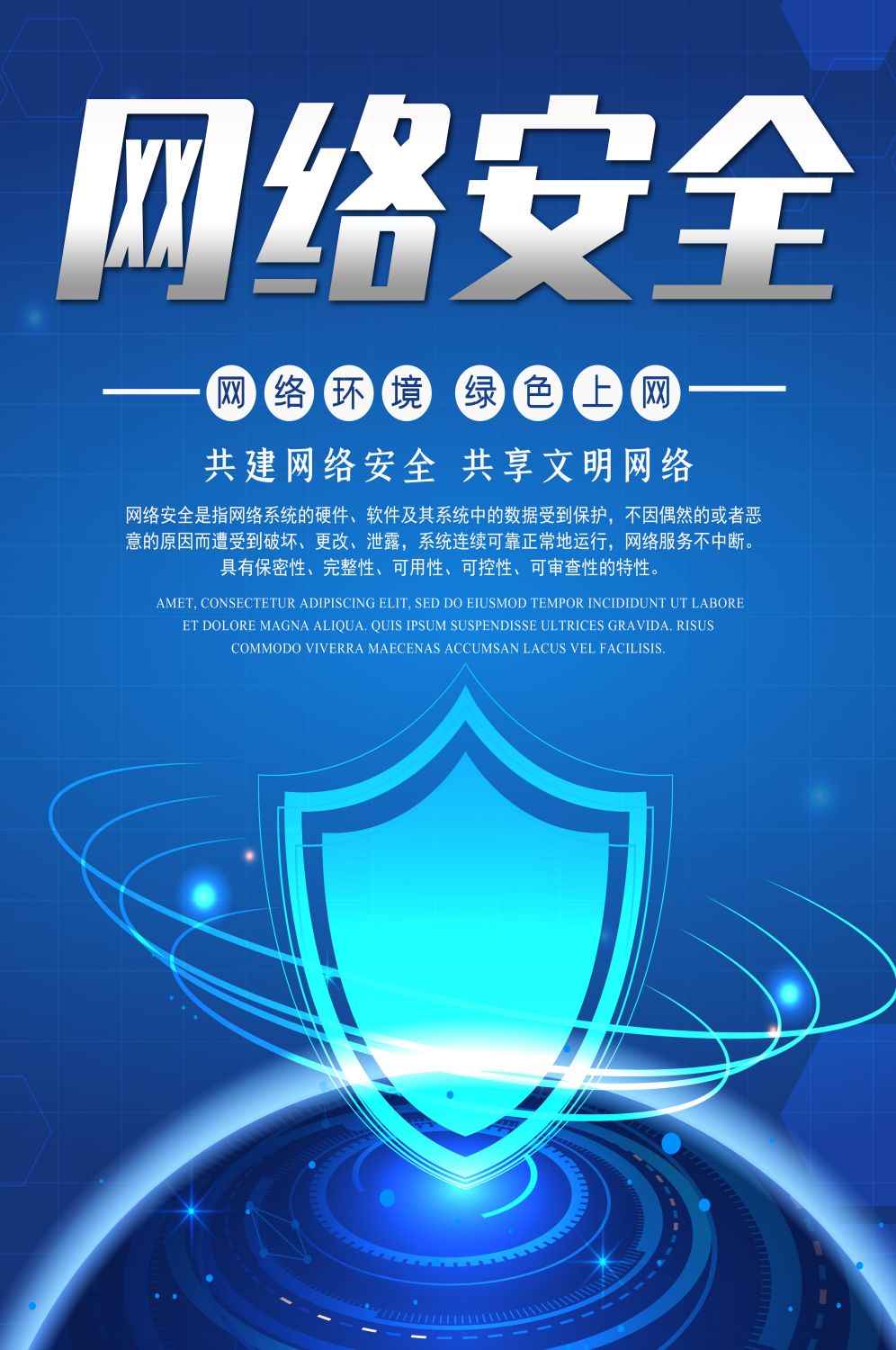 网络安全宣传海报竖版