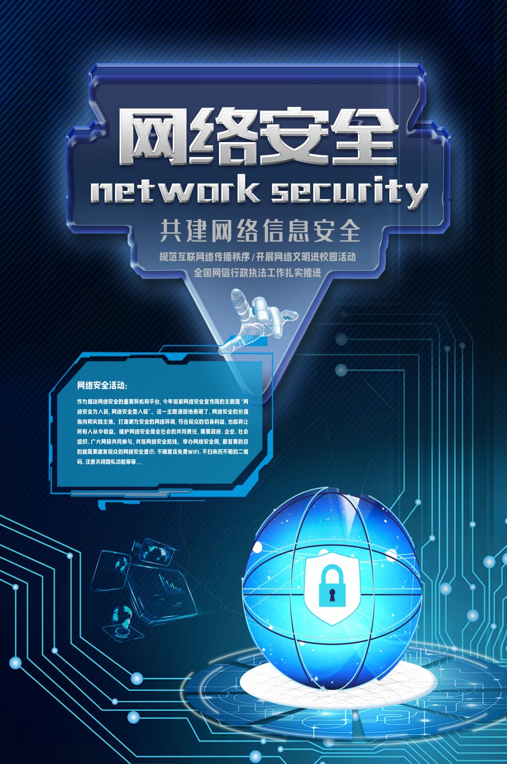 网络安全宣传海报竖版