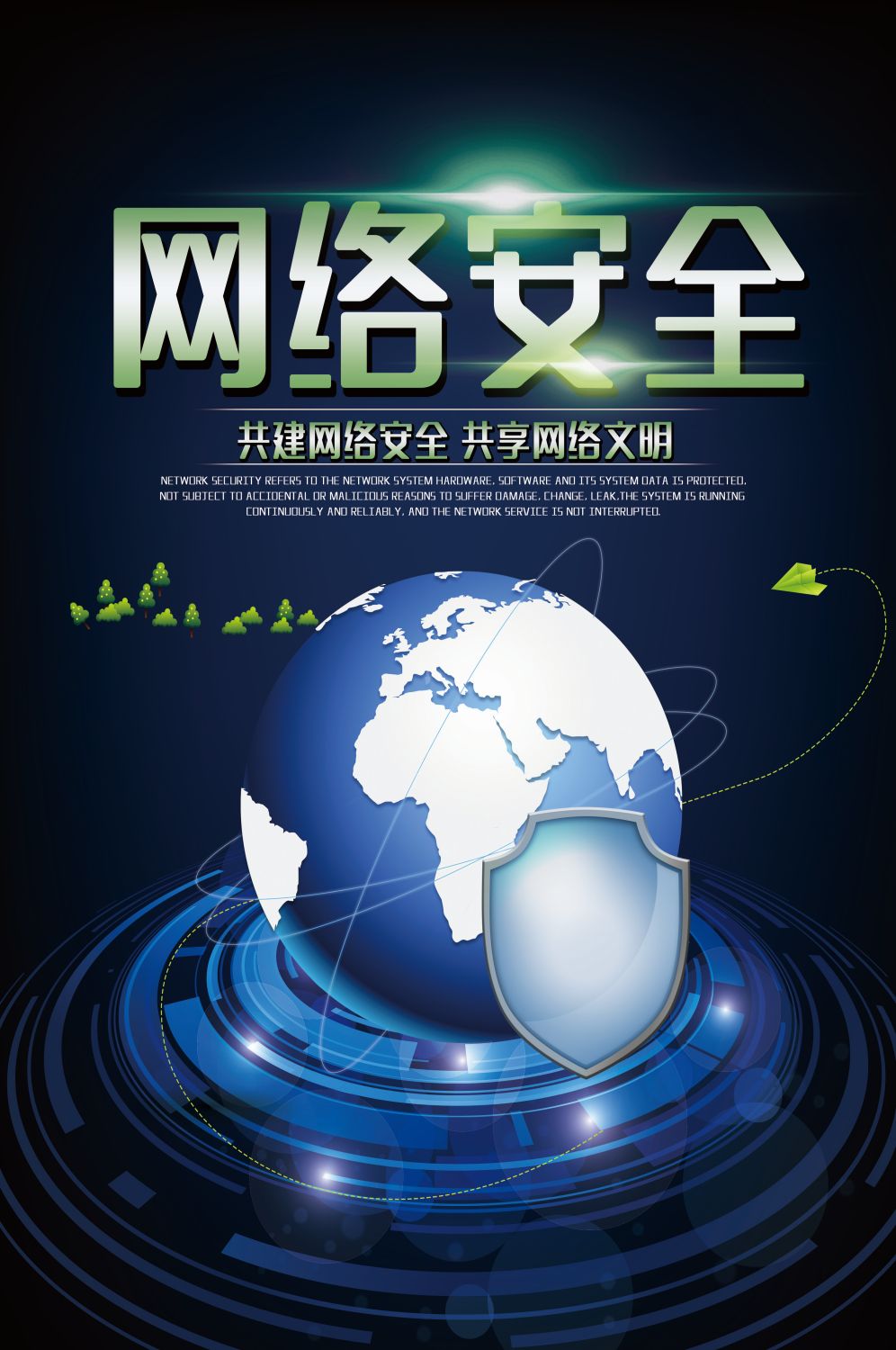 网络安全宣传海报竖版
