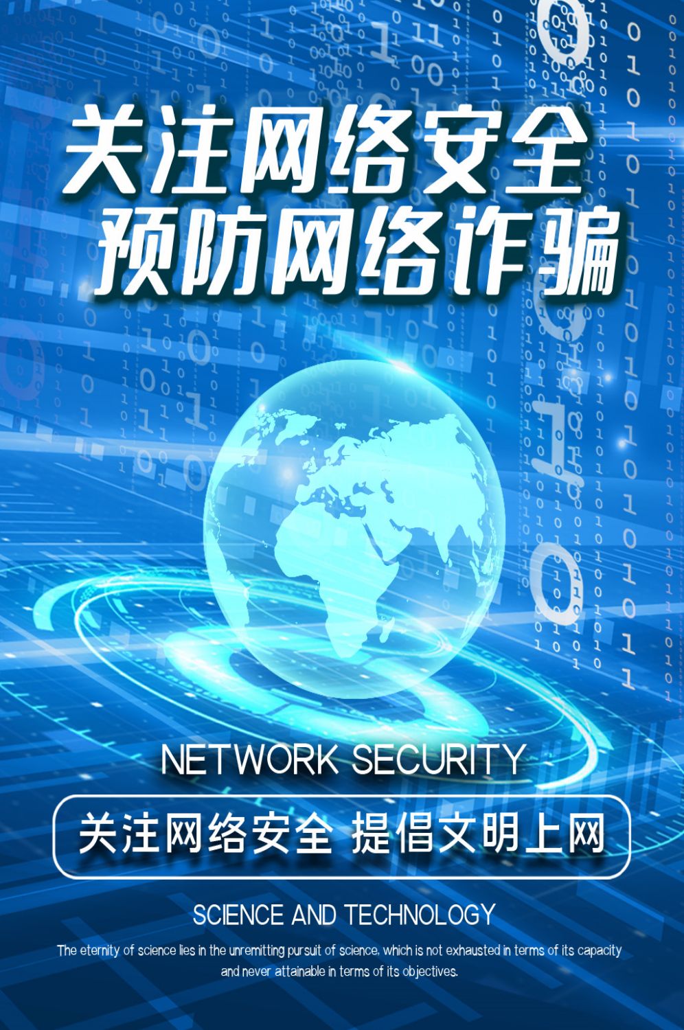网络安全宣传海报竖版