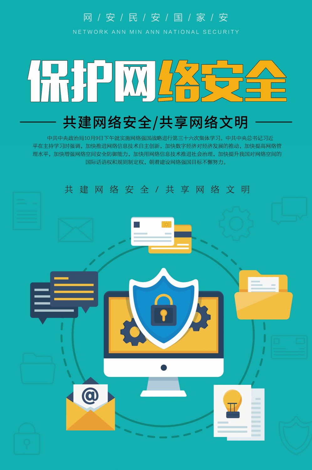 网络安全宣传海报竖版
