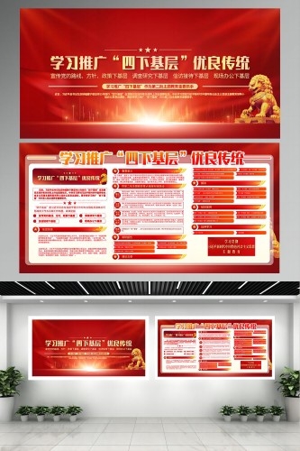 学习推广四下基层优良传统党建内容展板