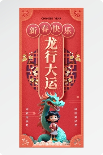 2024中国年新春快乐龙行大运龙年海报