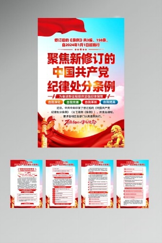 新修订的纪律处分条例海报挂画