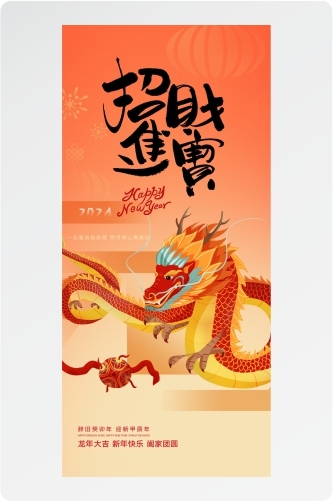 2024招财进宝新年快乐龙年大吉新年快乐阖家团圆龙年海报