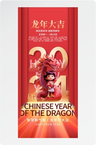 2024龙年大吉新年新气象龙年行大运新年快乐龙年海报