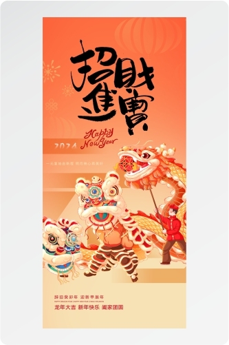 2024招财进宝龙年大吉新年快乐阖家团圆龙年海报