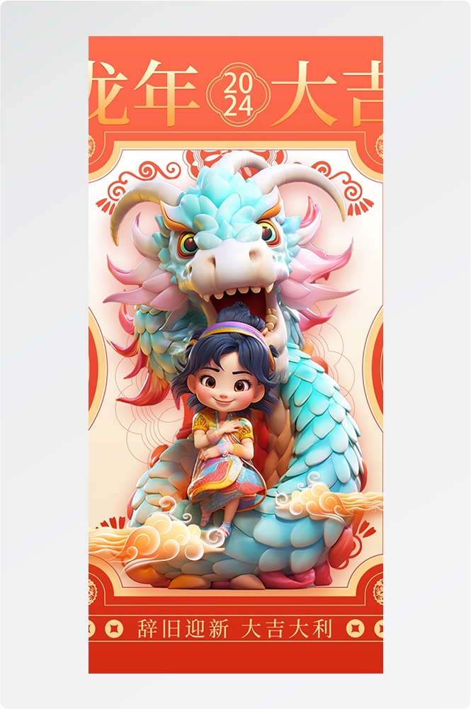 2024龙年大吉龙年行龙运龙年快乐红色龙年龙腾虎跃生意兴龙16