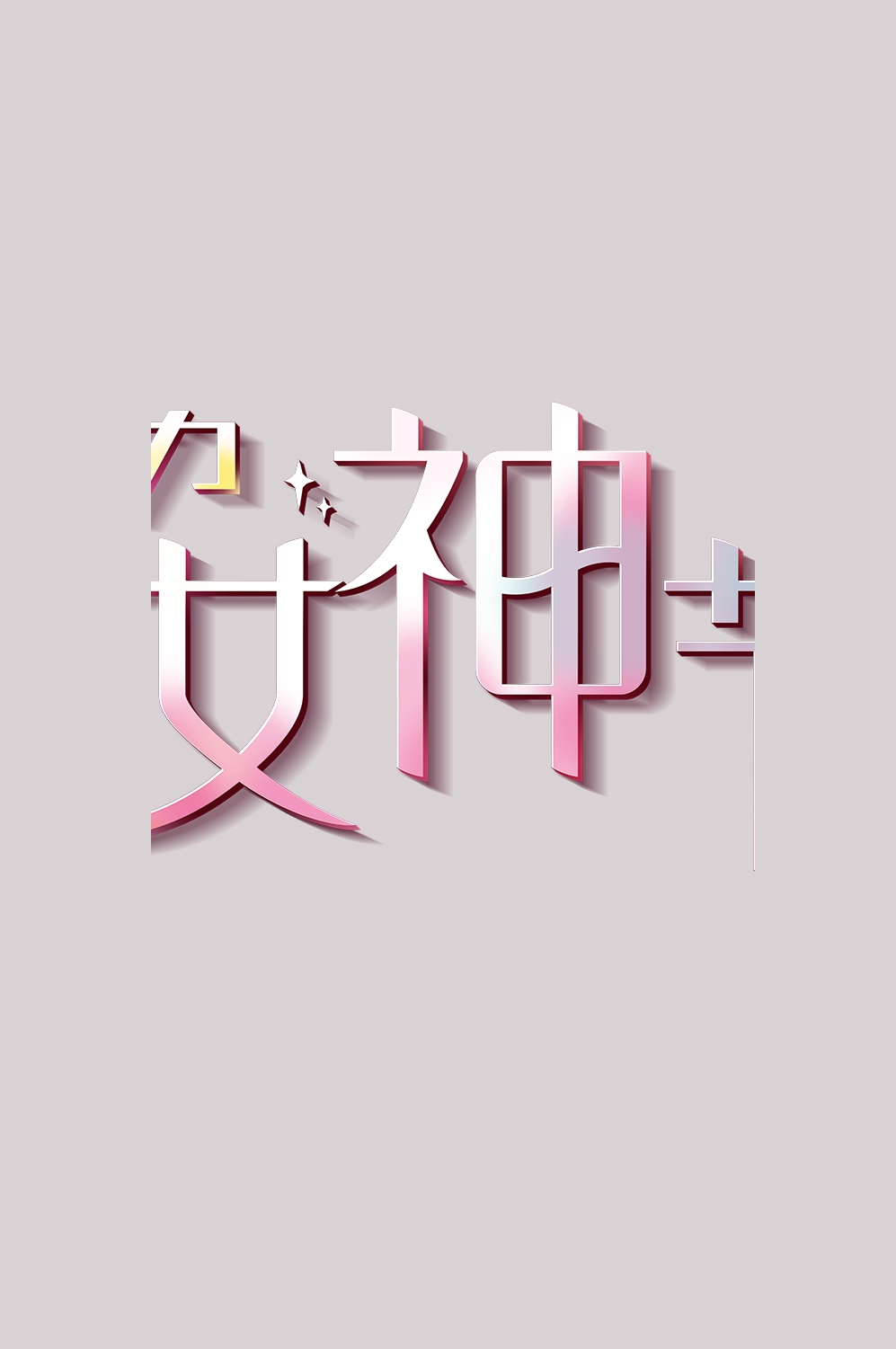 三八女神节38妇女节艺术字体透明背景免抠素材13