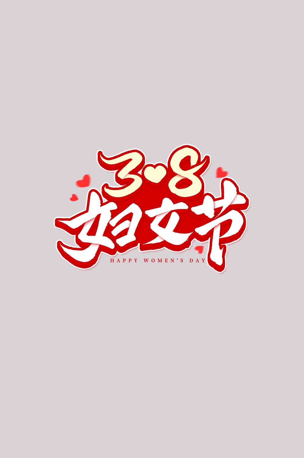 三八女神节38妇女节艺术字体透明背景免抠素材34