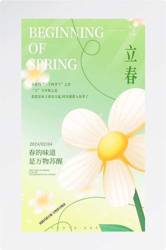 简约创意中国传统节日二十四节气立春海报设计素材35