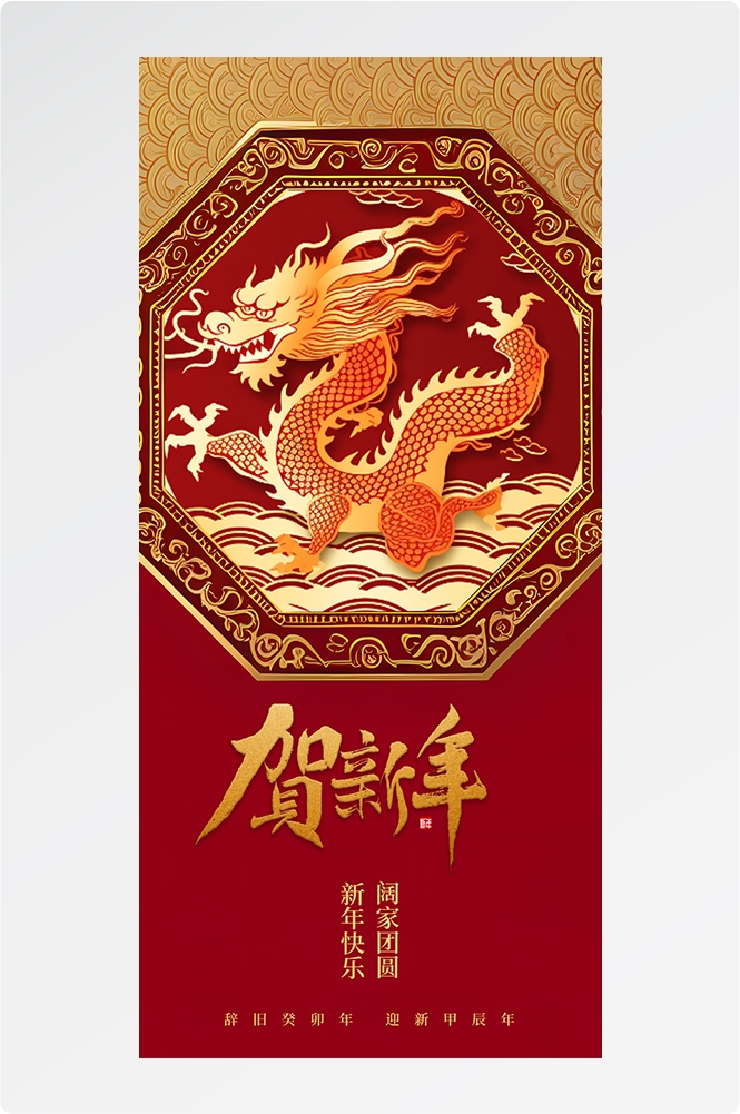 2024龙年大吉龙年行龙运龙年快乐红色龙年龙腾虎跃生意兴龙31