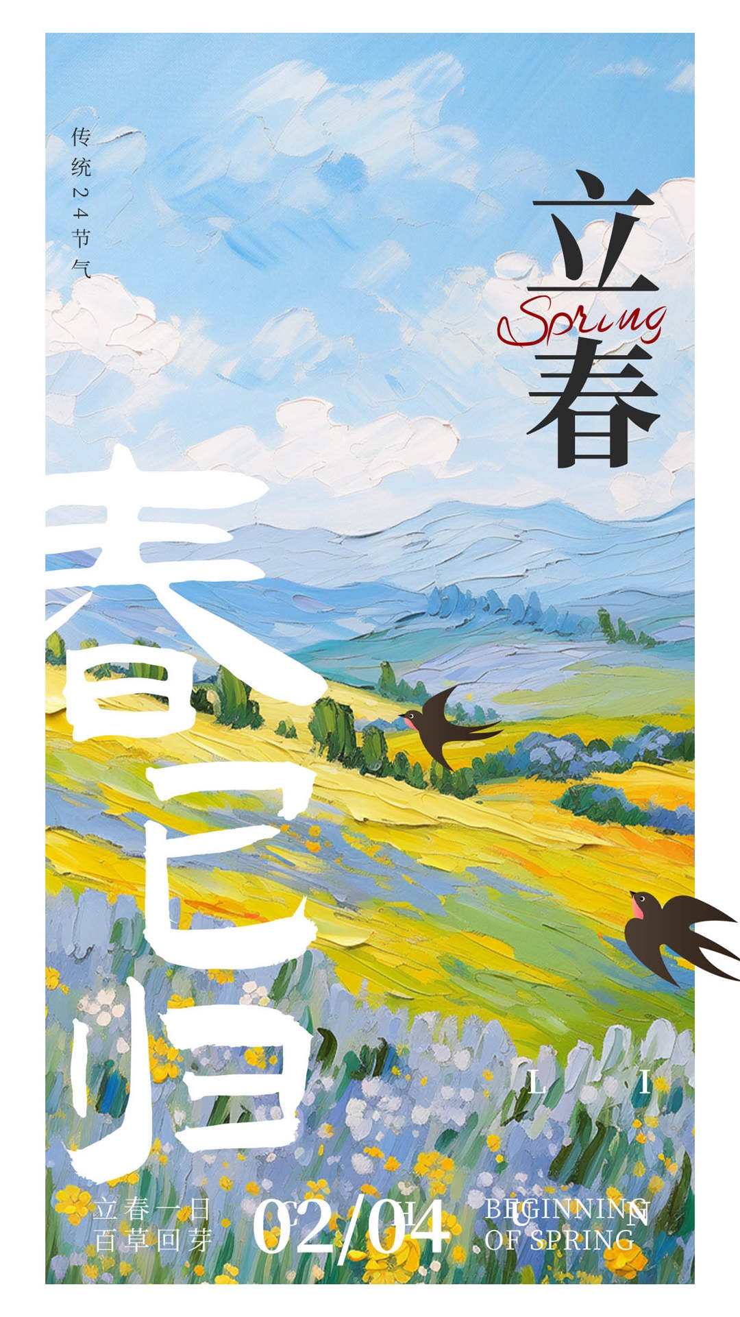 简约创意中国传统节日二十四节气立春海报设计素材91