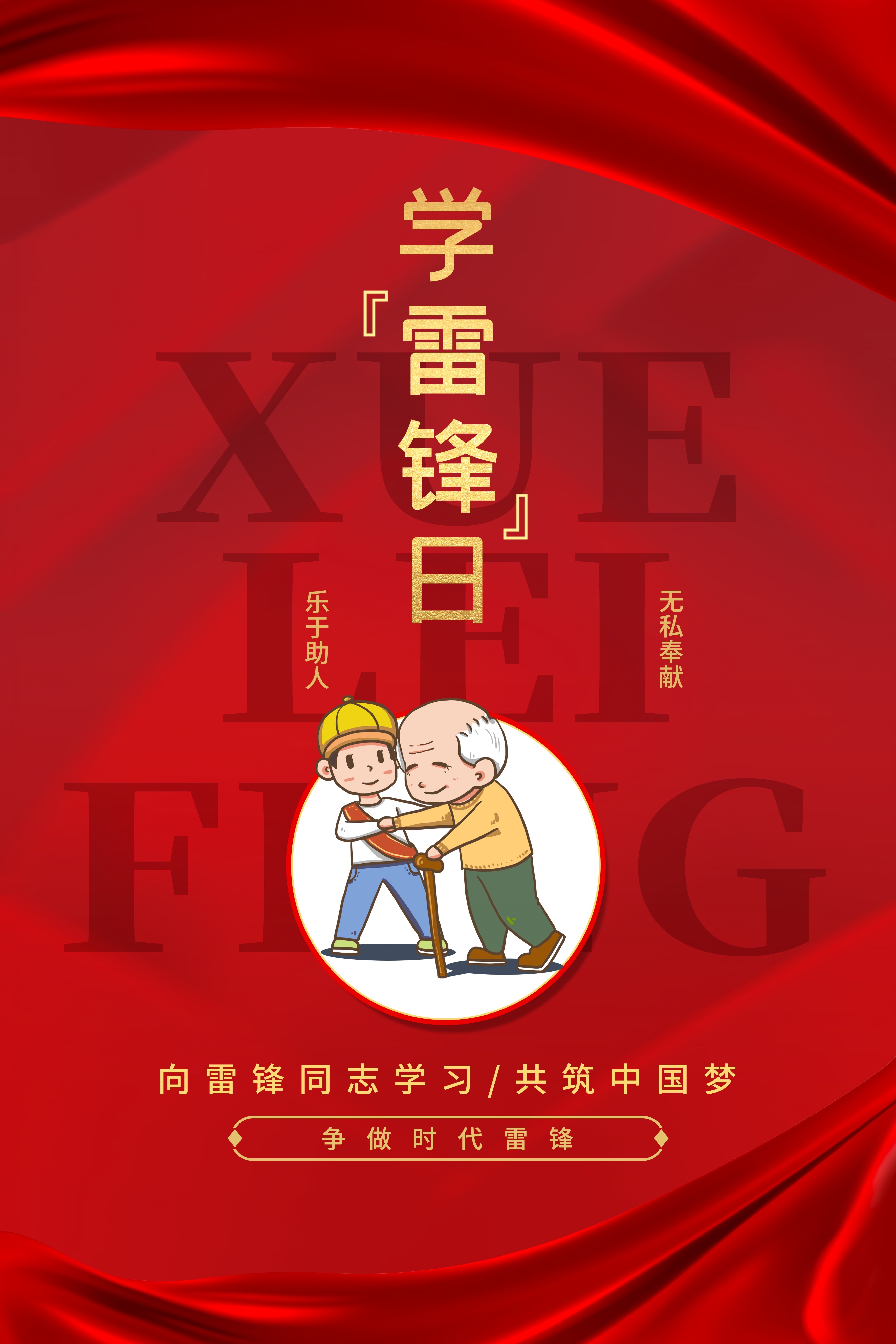雷锋纪念日学雷锋海报展板3