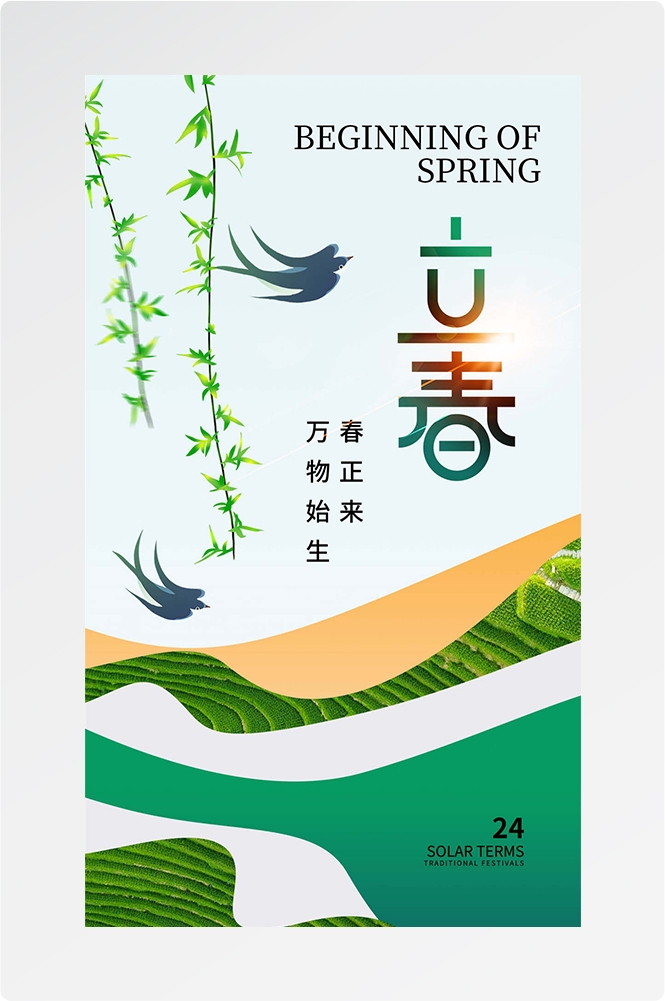 简约创意中国传统节日二十四节气立春海报设计素材46