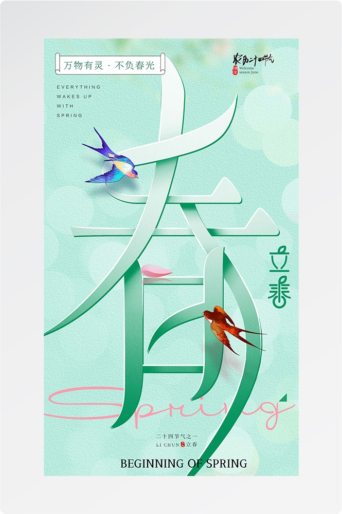 简约创意中国传统节日二十四节气立春海报设计素材47
