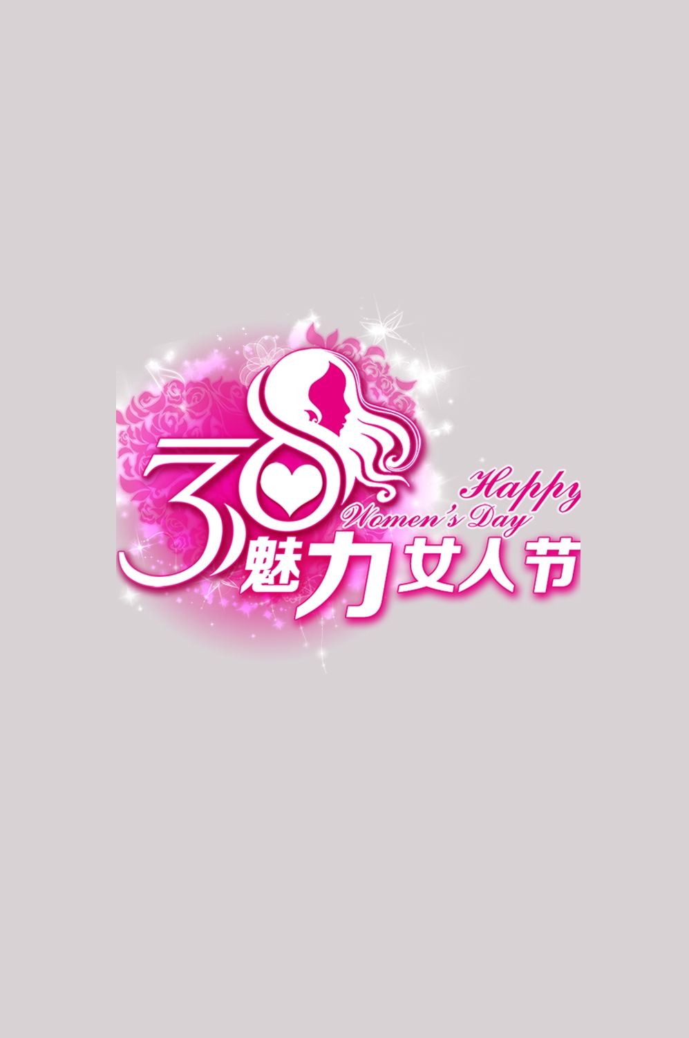三八女神节38妇女节艺术字体透明背景免抠素材56