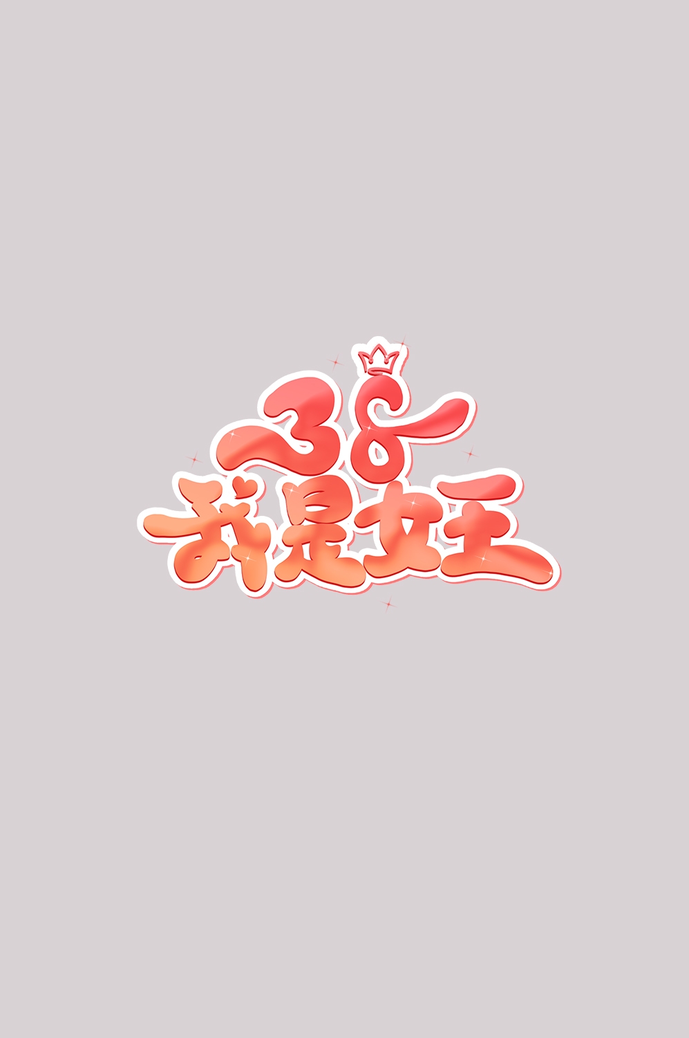 三八女神节38妇女节艺术字体透明背景免抠素材30