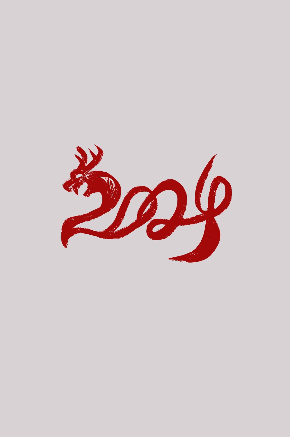 2024龙年艺术字元素素材33