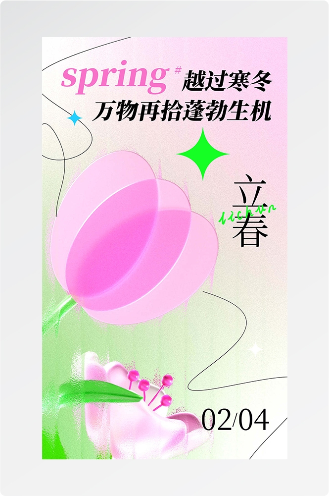 简约创意中国传统节日二十四节气立春海报设计素材79