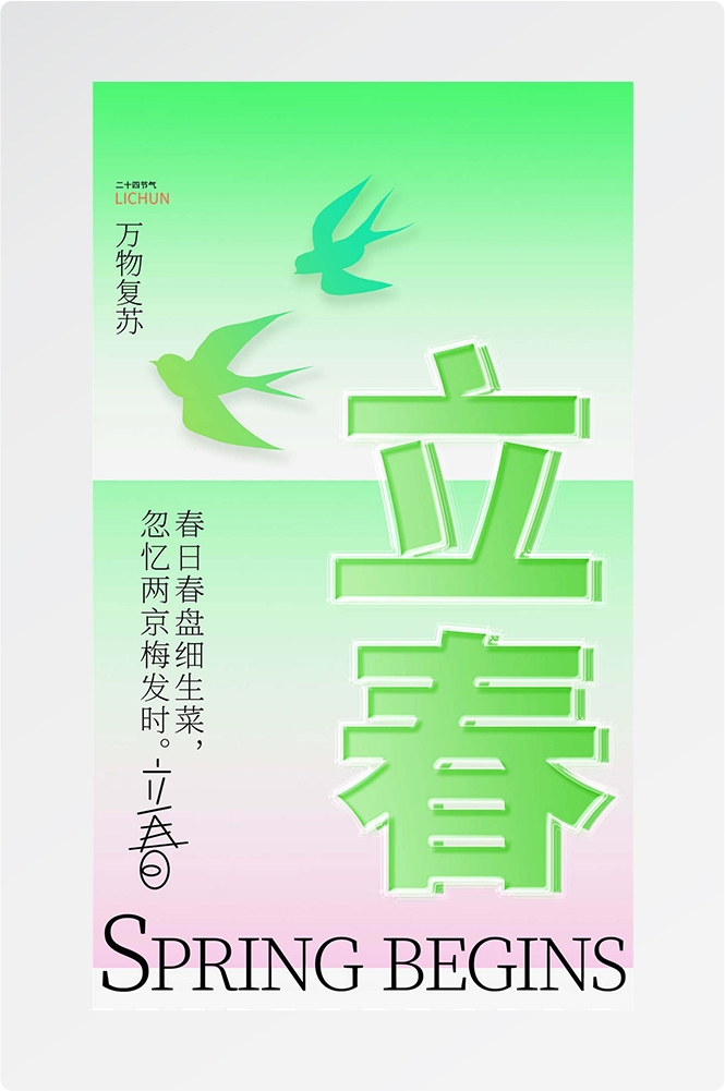 简约创意中国传统节日二十四节气立春海报设计素材24