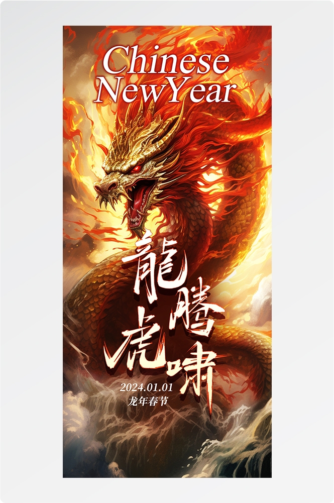 2024龙年大吉龙年行龙运龙年快乐红色龙年龙腾虎跃生意兴龙34