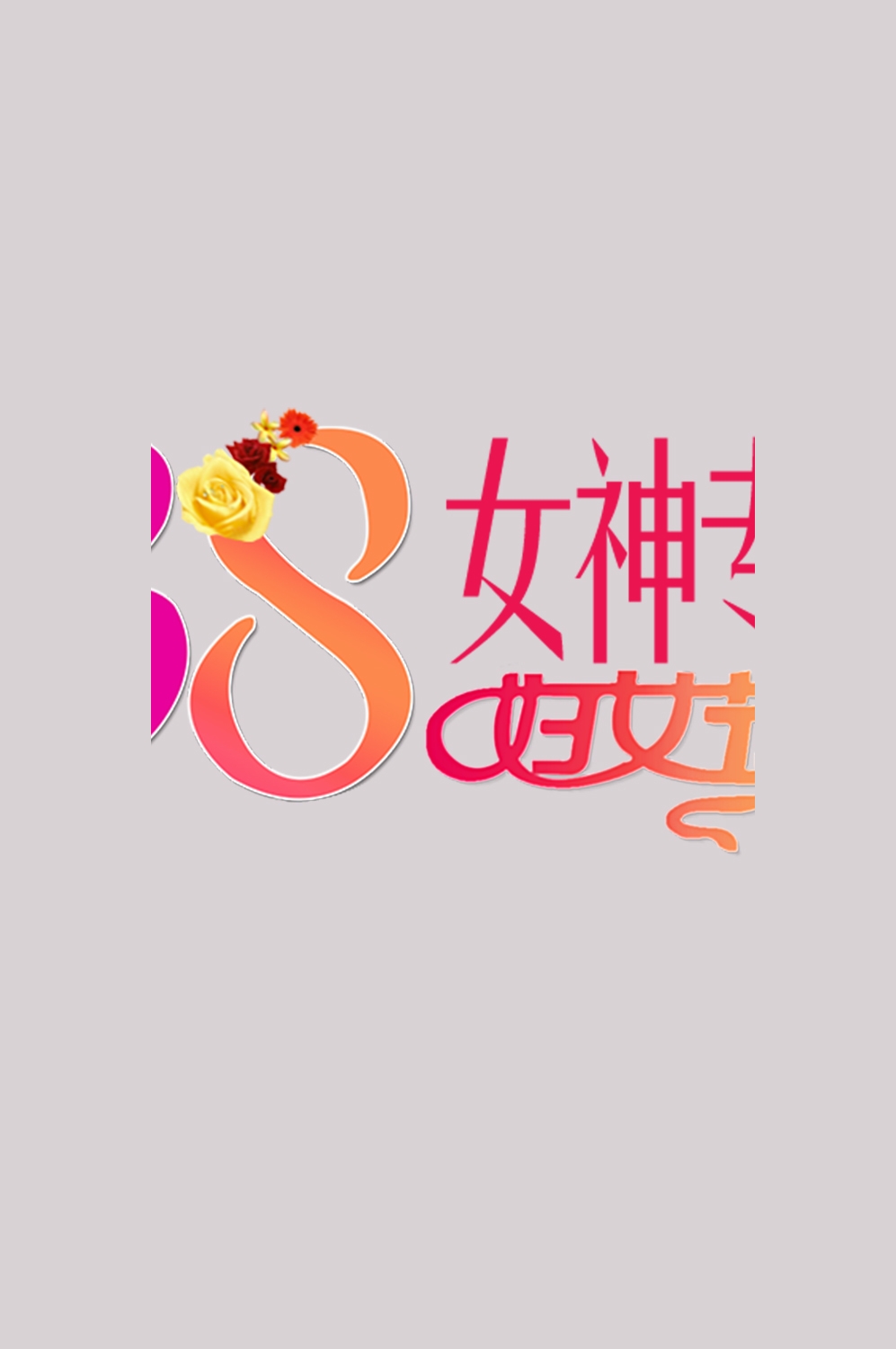 三八女神节38妇女节艺术字体透明背景免抠素材113