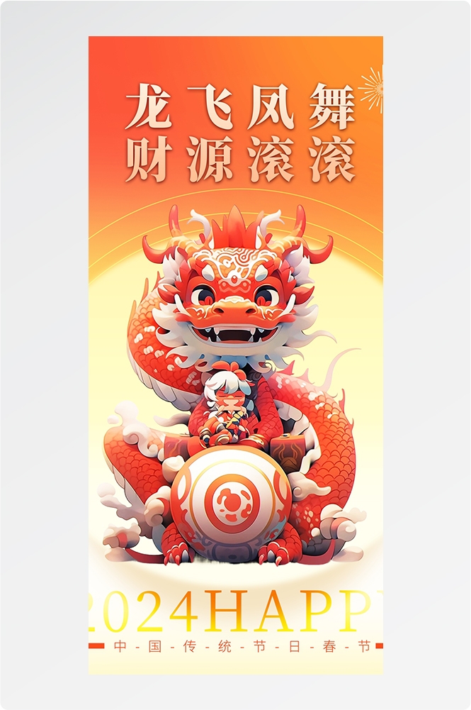 2024龙年大吉龙年行龙运龙年快乐红色龙年龙腾虎跃生意兴龙24