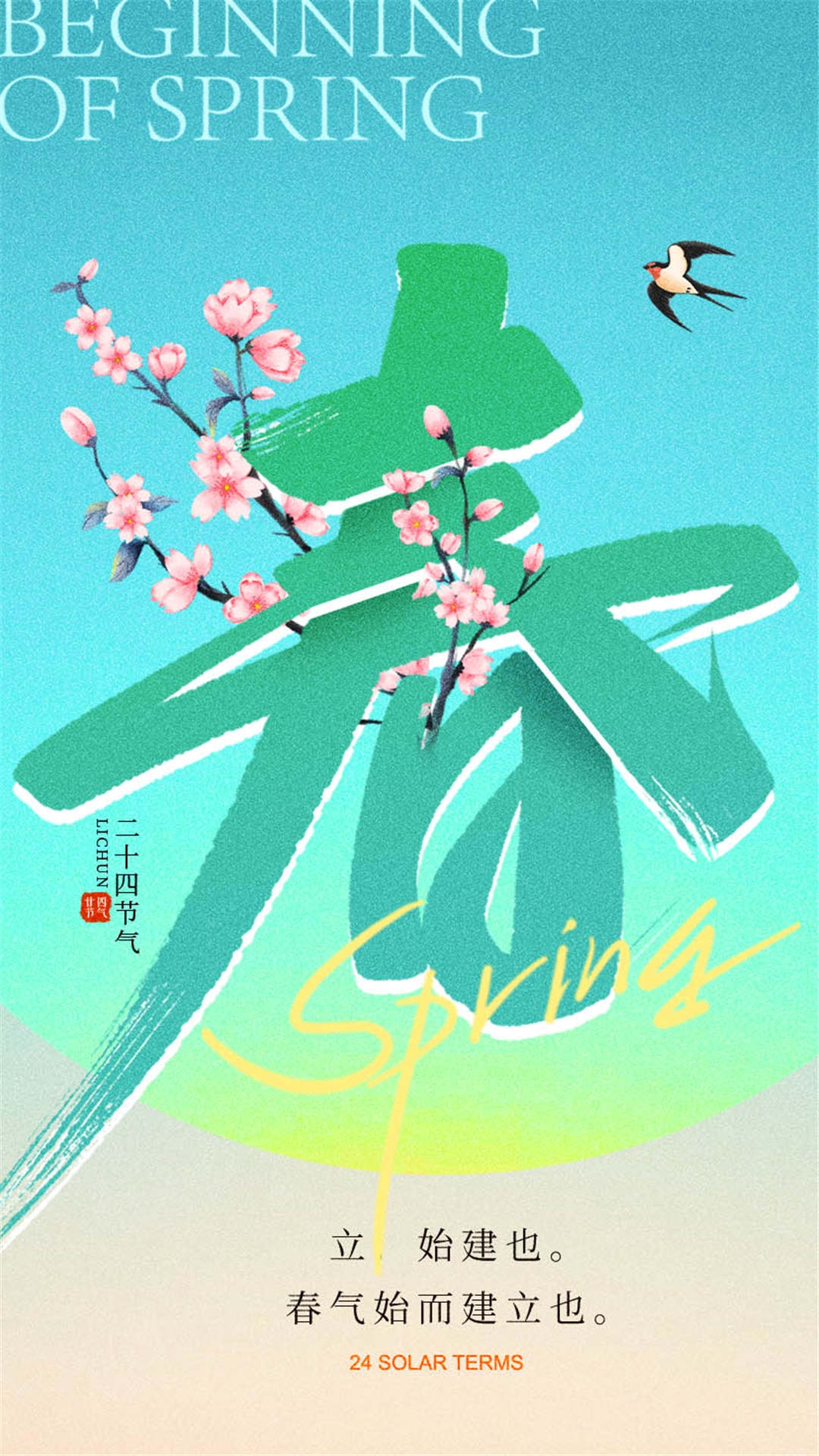 简约创意中国传统节日二十四节气立春海报设计素材90